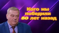Кого мы победили 80 лет назад 07.05.2025