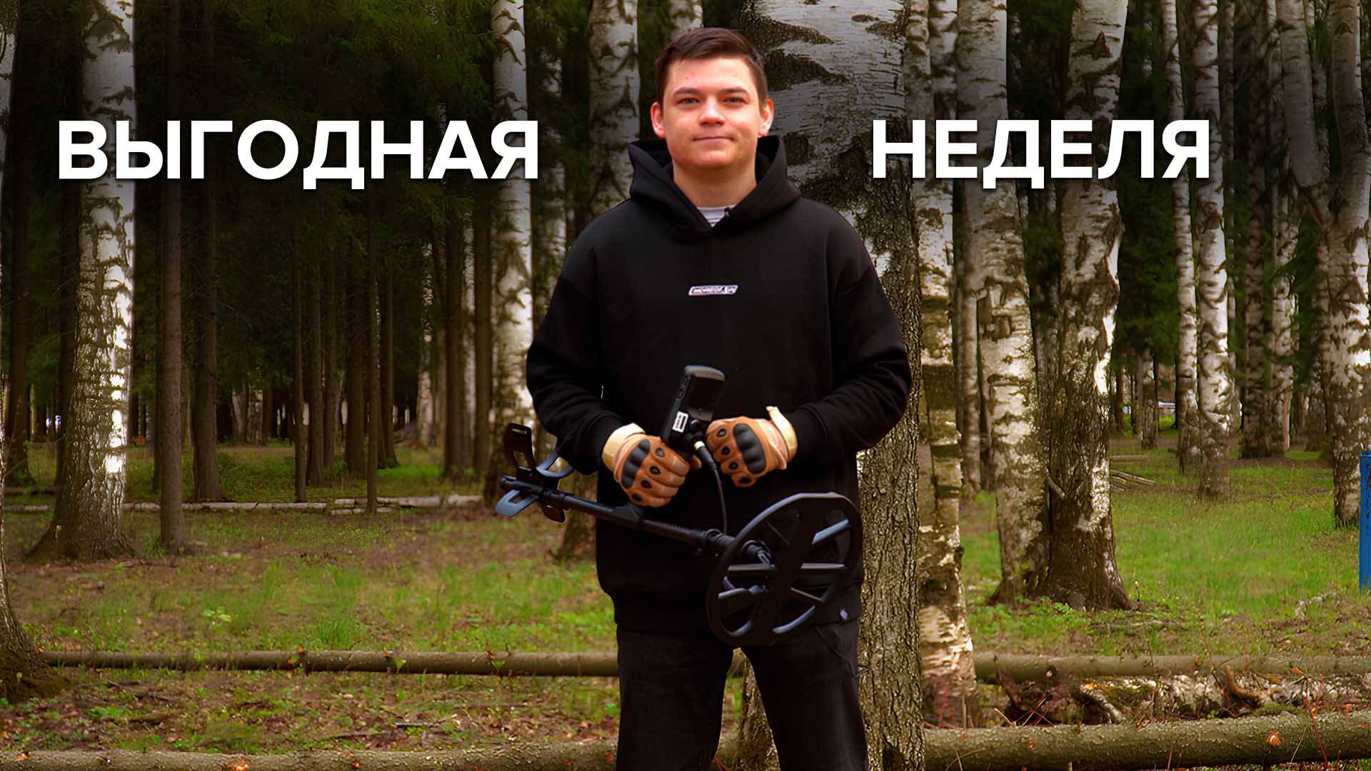 ВЫГОДНАЯ НЕДЕЛЯ!