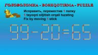 ГОЛОВОЛОМКА - BOSHQOTIRMA – PUZZLE. Спичка. 99-20=65, 95-58=35, 52+38=92, 53+26=89