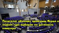 Политолог объяснил проигрыш Мерца в первом туре выборов на должность канцлера