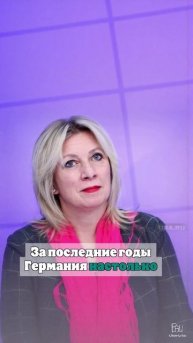 Захарова назвала неслучайным поражение Мерца на выборах канцлера