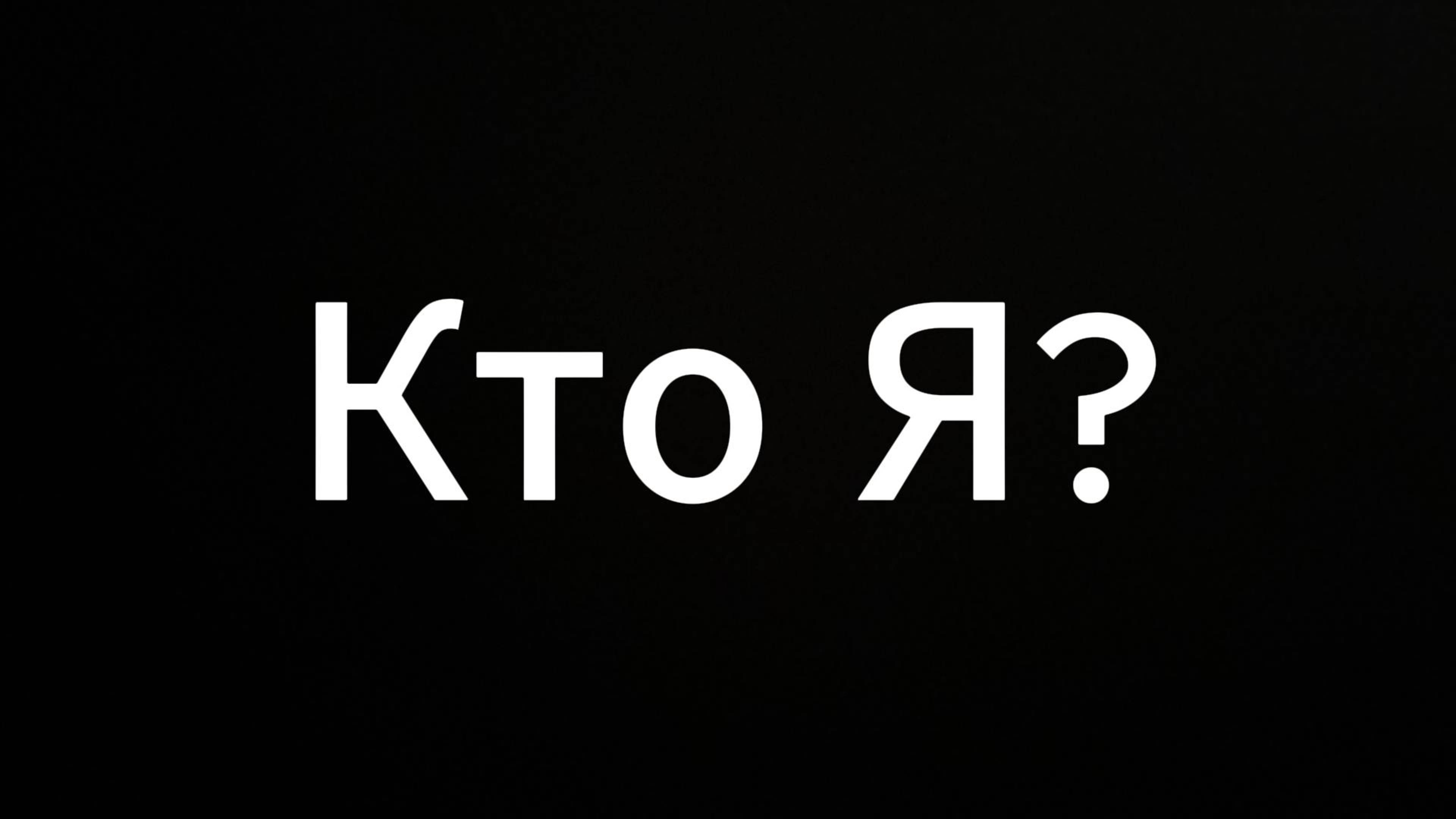 Кто я? #евгенийвихрицкий #коуч #вихрицкий #ктоя #психолог #консультация #мир #любовь #россия #люди