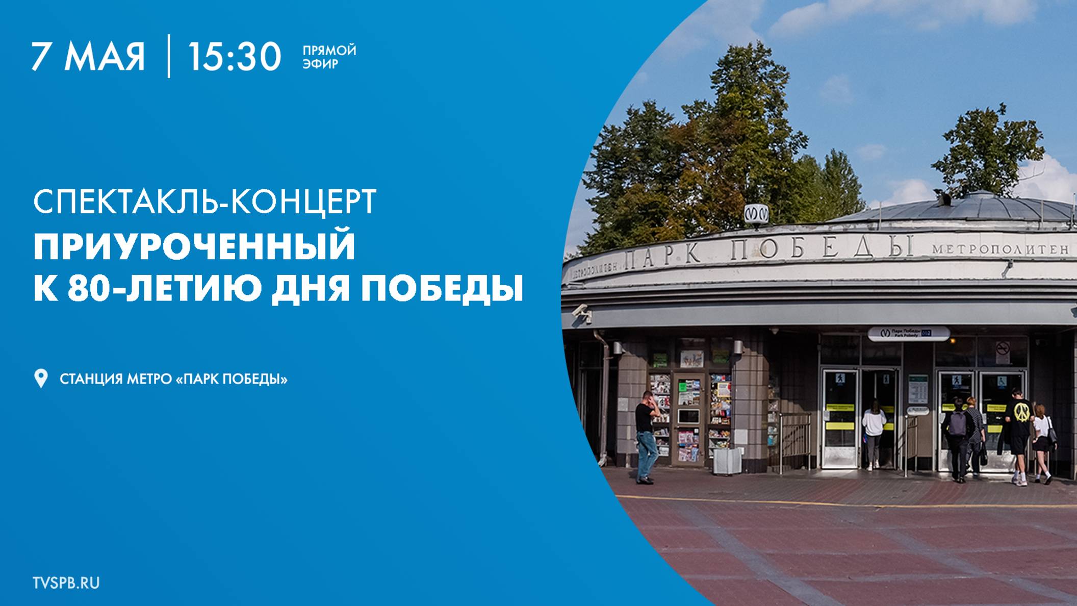 Онлайн-трансляция праздничного концерта ко Дню Победы
