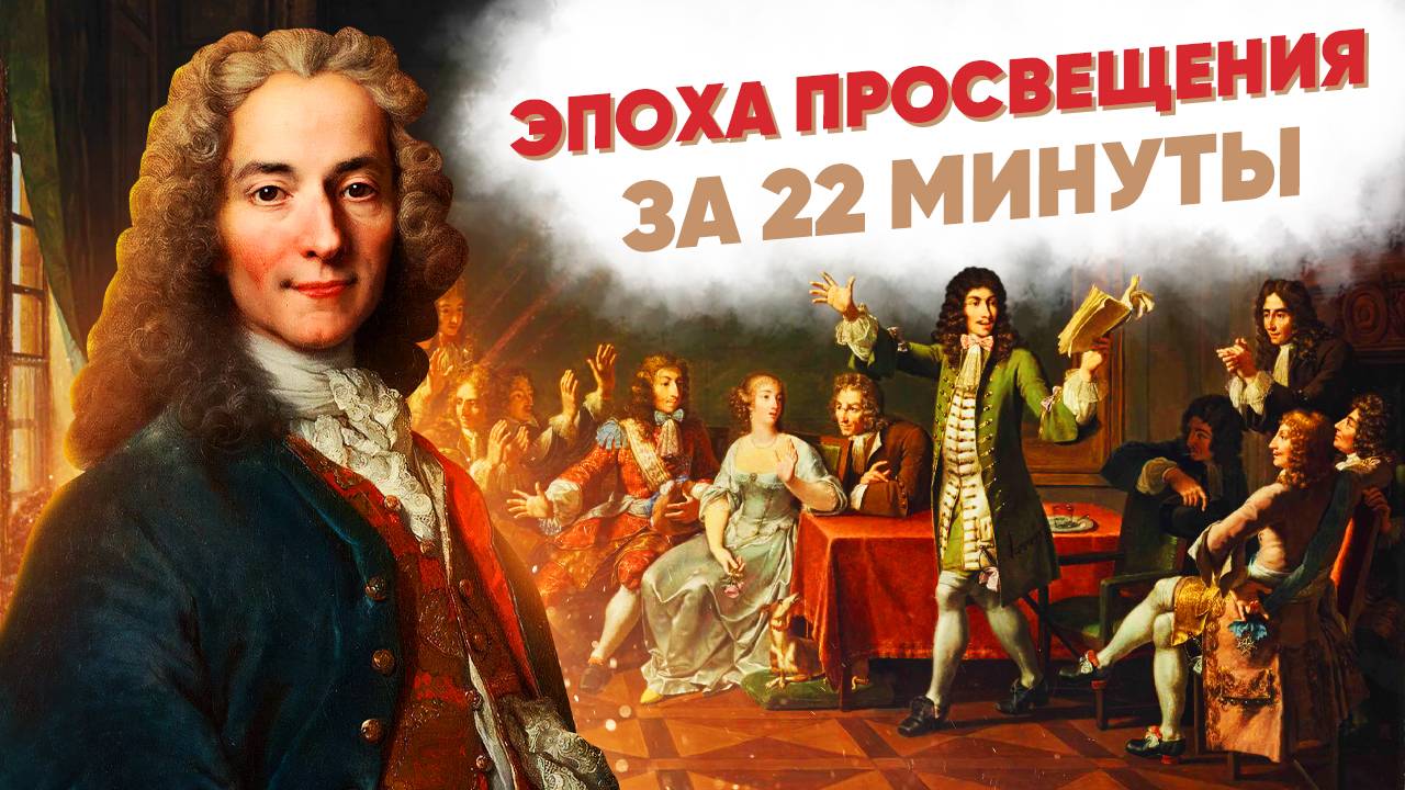 Эпоха просвещения за 22 минуты