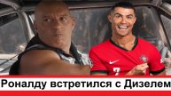 Криштиану Роналду встретился и общается с Американским актёром Вином Дизелем