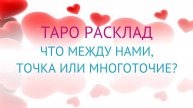💕Что между нами, точка или многоточие ❓Ссылка на Телеграмм канал в описании под видео