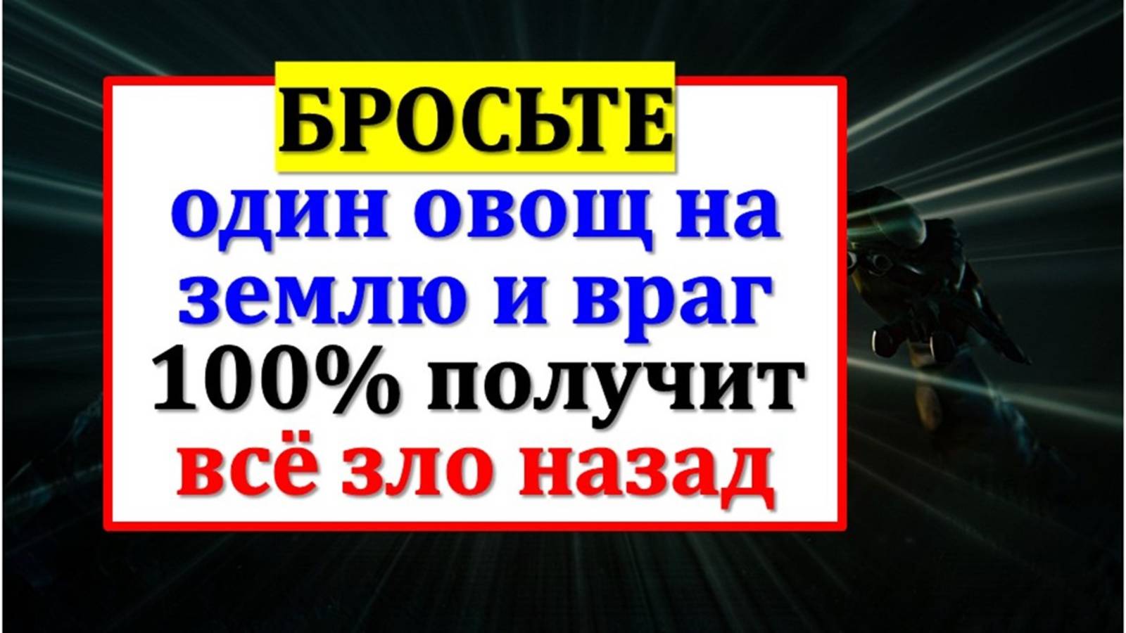 Бросьте один овощ на землю и враг исчезнет. Сильнейший обряд как вернуть зло и порчу назад. Приметы