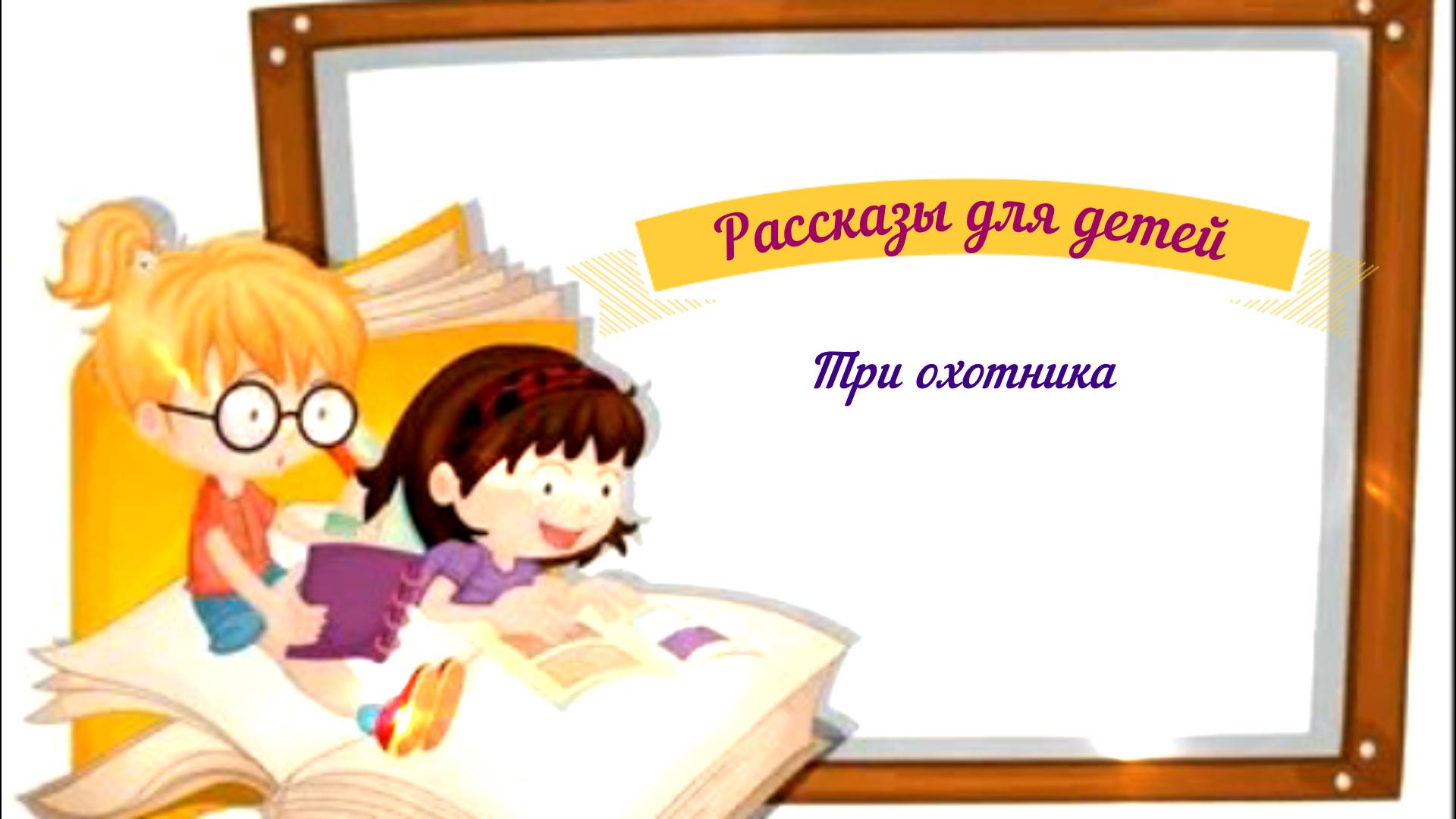 Рассказы для детей