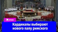 Конклав в Ватикане: кардиналы выбирают нового главу Римско-католической церкви