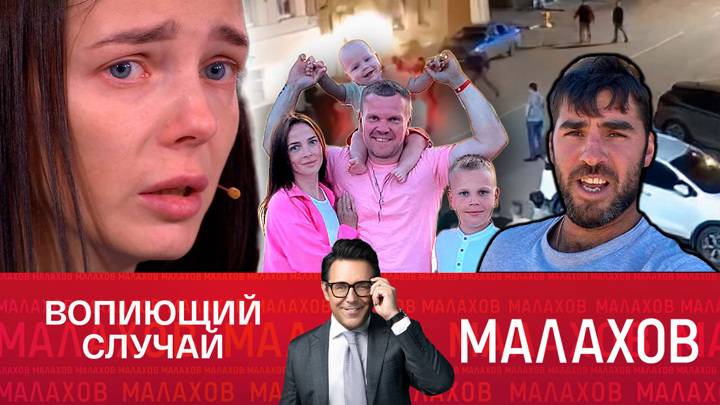 Малахов 07.07.2025 новый выпуск