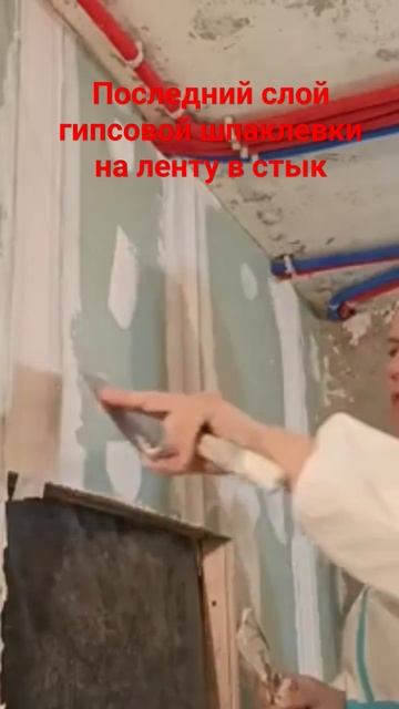 Гипсовая шпаклёвка в стык ГКЛ  #гипсовая #шпаклевка #ле