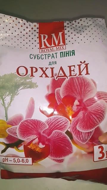 Грунт для орхидей.Субстрат.#орхидея #цветы #orchid #субстр