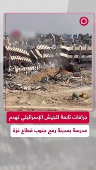فيديو يوثق هدم جنود الجيش الإسرائيلي مدرسة في رفح جنوب قطاع غزة