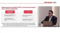 Видео 2. Информирование бухгалтера об изменении условий контракта