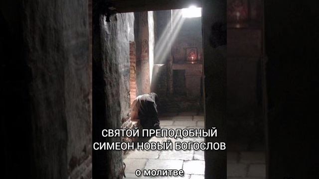 Святой Преподобный Симеон Новый Богослов (о молитве)