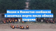 Индия и Пакистан сообщили о десятках жертв после обмена ударами