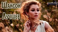 Великие хиты шансона 😎 Лучшие песни шансона 🔥ШАНСОН МУЗЫКА