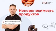 Непереносимость продуктов | Александр Приказчиков (FPA)