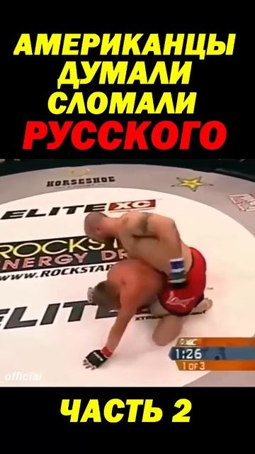 Американцы уже праздновали победу над Русским, но Русский удивил всех.  Часть2.  #shorts