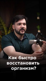 Секреты эффективного восстановления: почему организму недостаточно просто лежать?
