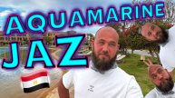 Египет без русских! Jaz Aquamarine - отель в Хургаде без моря.