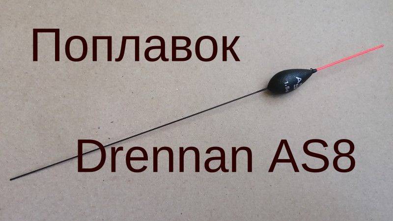 Поплавок Drennan AS 8