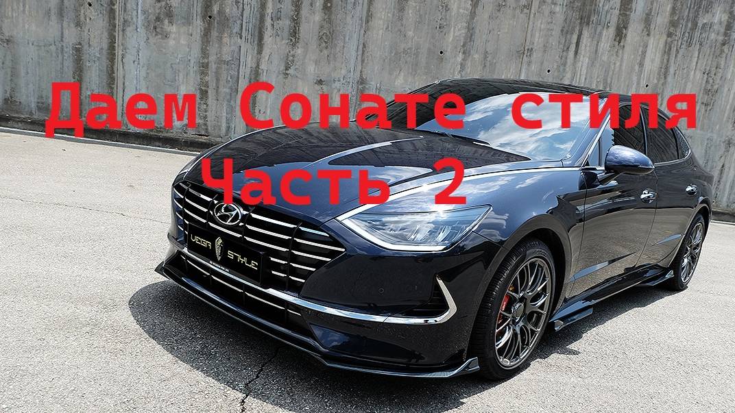 Даем Сонате стиля Часть 2