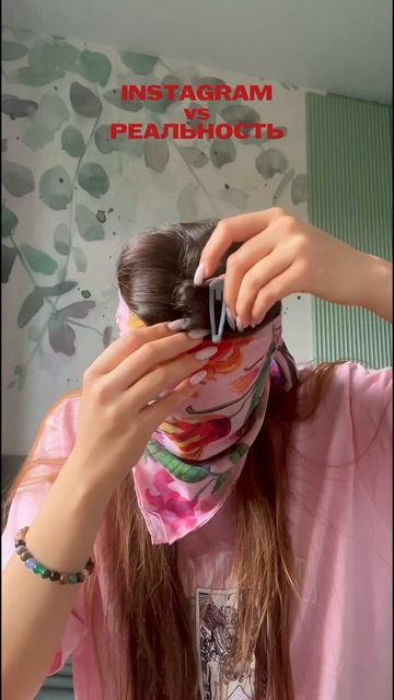 Instagram* vs реальность
У всех так?😏