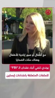 المدعية العامة الأمريكية تنفي فقدان الـ"FBI" للملفات المتعلقة باعتداءات إبستين الجنسية