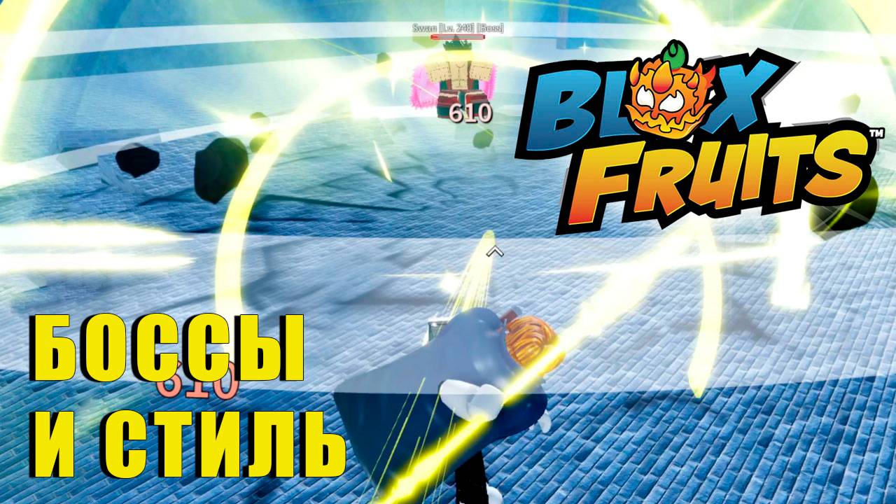 🍉Blox Fruits - ПРИКУПИЛ СТИЛЬ