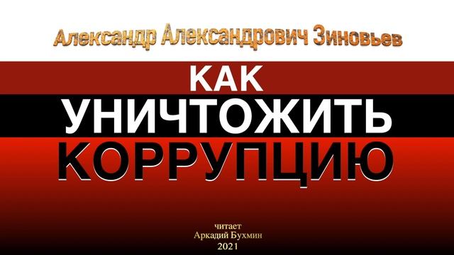 А.А. Зиновьев. Как уничтожить коррупцию