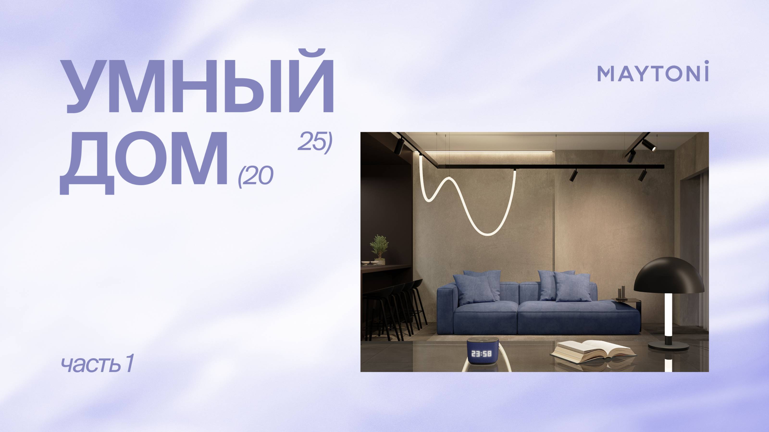 Умный дом