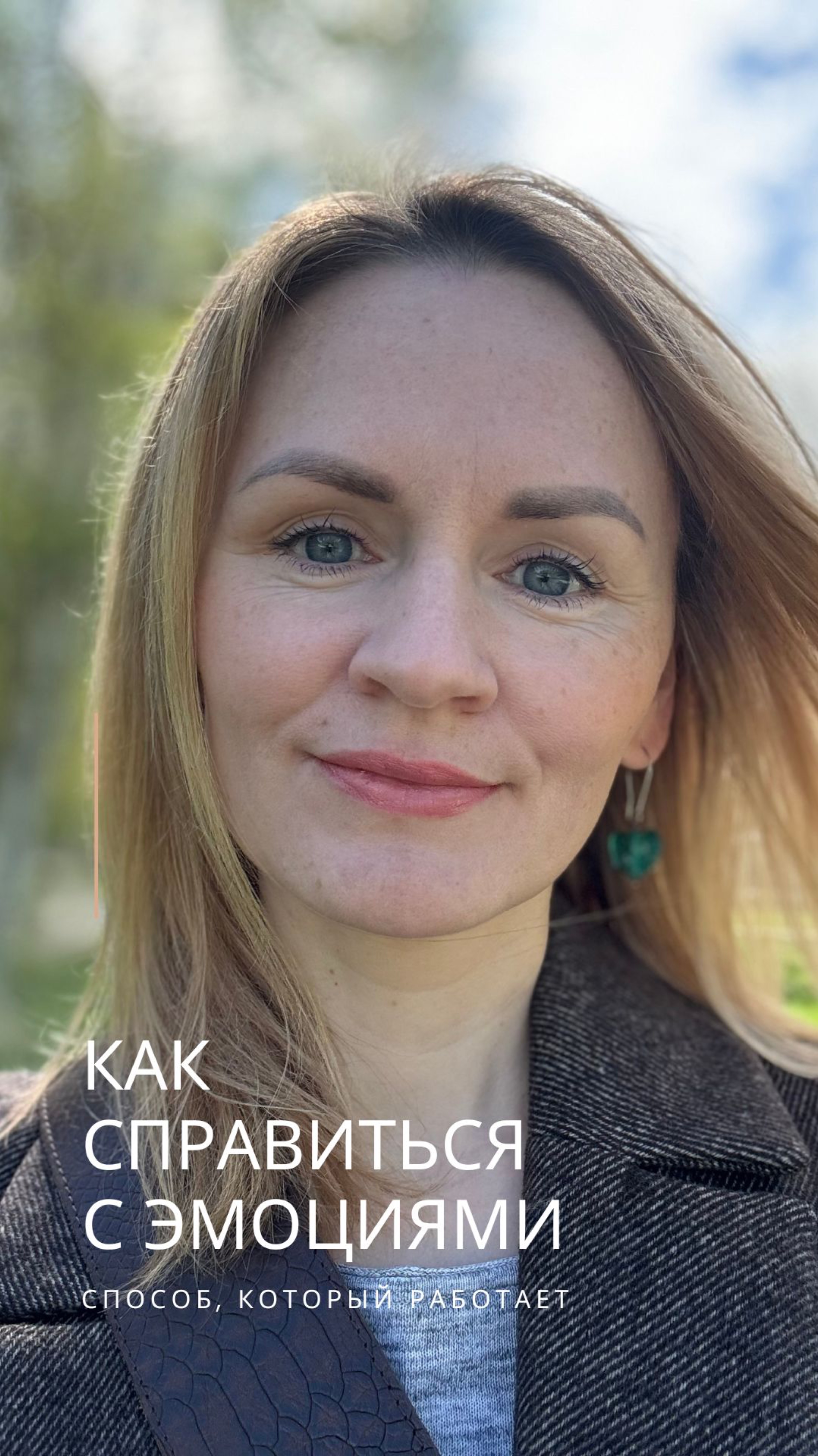 Как справиться с эмоциями