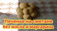 Вкусное печенье на сметане,без масла и маргарина.Быстрое в поиготовлении.