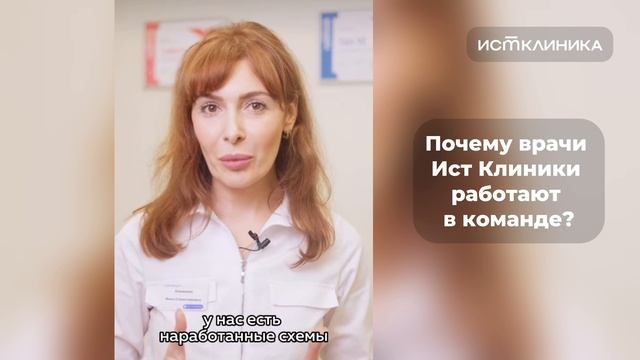 Почему в Ист Клинике врачи работают в команде?