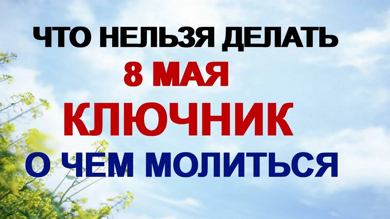 8 МАЯ. Марков день. Покровитель ключей. ПРИМЕТЫ
