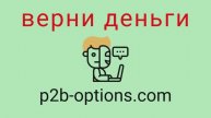 P2B-Options - мошенники. Вывод средств из проекта. Проверенный способ вернуть потерянные деньги
