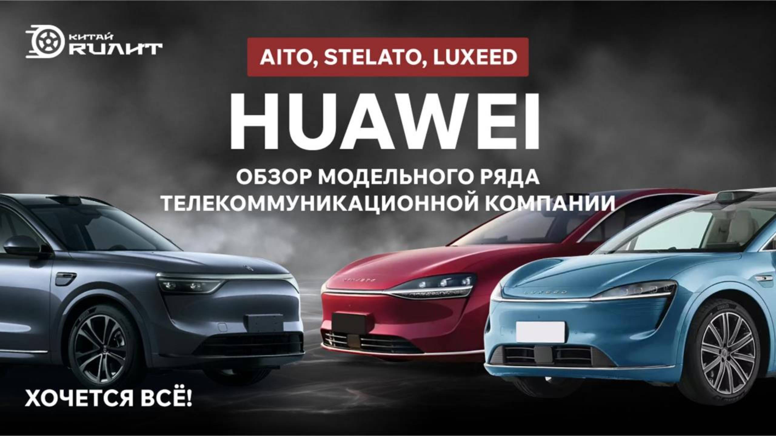 Обзор модельного ряда телекоммуникационной компании HUAWEI: AITO, STELATO, LUXEED. Хочется всё!