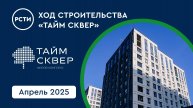 Ход строительства ЖК «Тайм Сквер» в Приморском районе. Апрель 2025