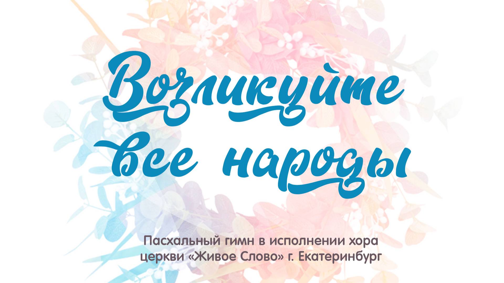 «Возликуйте все народы». хор церкви «Живое Слово», г. Екатеринбург