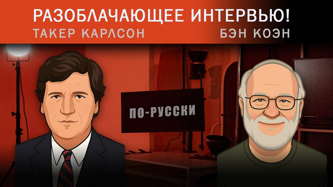 Такер Карлсон | Cкандальное интервью Бэна Коэна [по-русски]