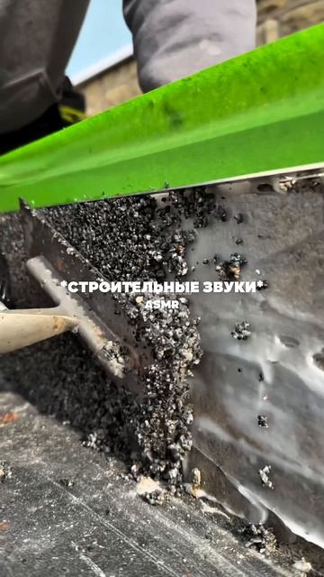 Строительные звуки😁 #стройка #строительство #асмр