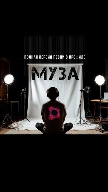Песня: Моя муза 2025 💿 Слушать на Музыка-Х / Music-X 🇷🇺 Russian hip-hop 😎 rap