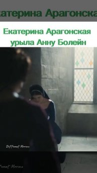 Екатерина Арагонская урыла Анну Болейн