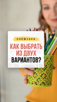 Как выбрать из 2х вариантов?| Нейрографика с Оксаной Авдеевой