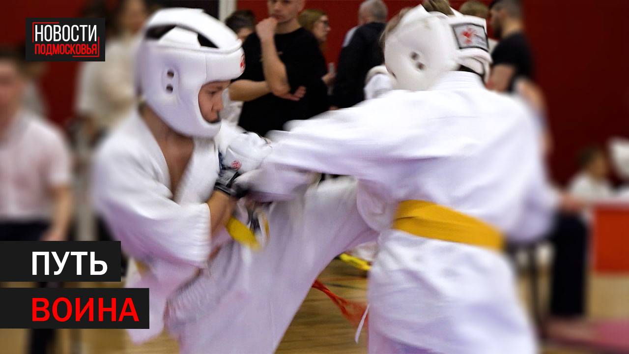 Схватки каратистов в Балашихе посвятили 80-летию Победы