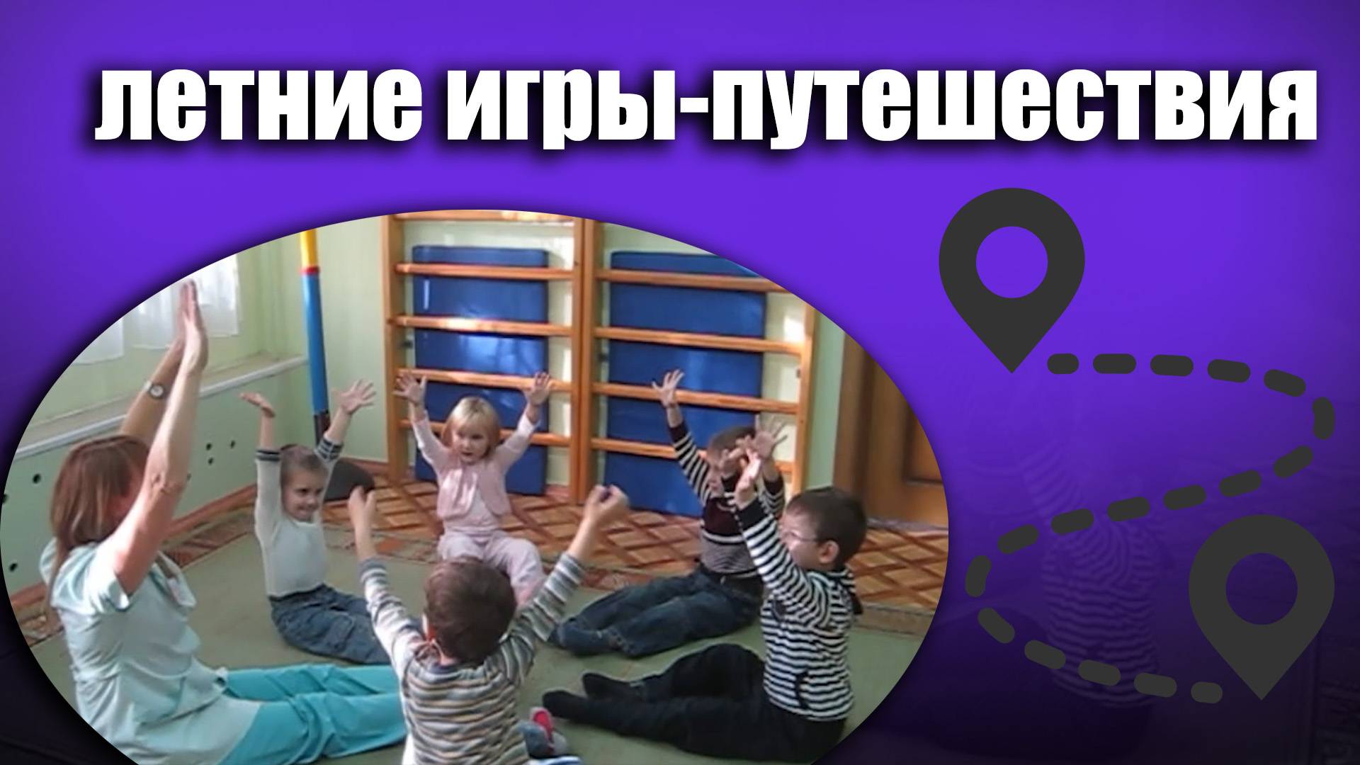 Игра путешествие по сказкам