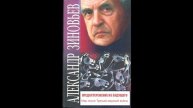 Александр Зиновьев - Предостережение из будущего. Мир после Третьей мировой войны