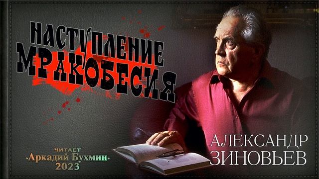 Александр Зиновьев. Наступление мракобесия