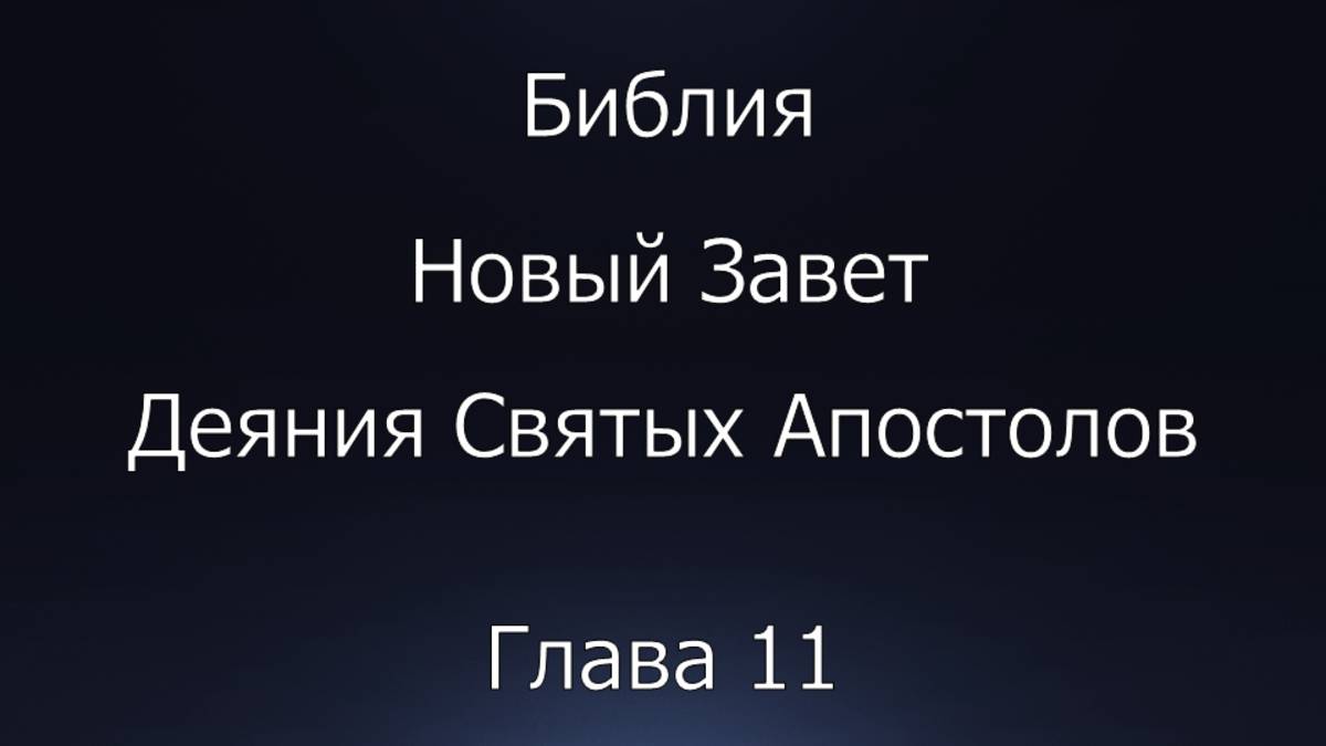 Библия. Новый Завет. Деяния Святых Апостолов, глава 11.